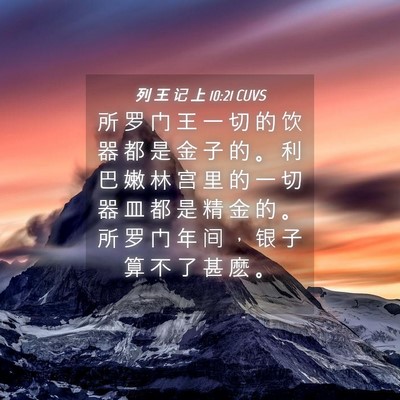 Picture 04 - 列 王 记 上 10:21 CUVS - 所 罗 门 王 一 切 的 饮 器 都 是 金 - Bible Verse Picture