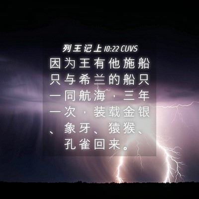 Picture 04 - 列 王 记 上 10:22 CUVS - 因 为 王 有 他 施 船 只 与 希 兰 的 - Bible Verse Picture