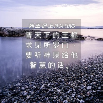 Picture 04 - 列 王 记 上 10:24 CUVS - 普 天 下 的 王 都 求 见 所 罗 门 ， - Bible Verse Picture