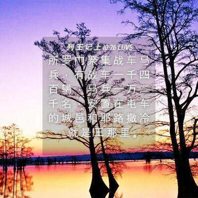 Picture 04 - 列 王 记 上 10:26 CUVS - 所 罗 门 聚 集 战 车 马 兵 ， 有 战 - Bible Verse Picture