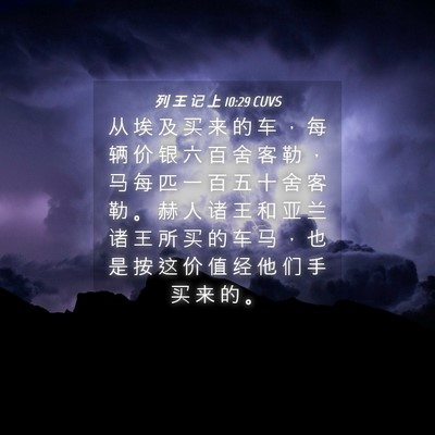 Picture 04 - 列 王 记 上 10:29 CUVS - 从 埃 及 买 来 的 车 ， 每 辆 价 银 - Bible Verse Picture