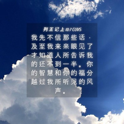 Picture 04 - 列 王 记 上 10:7 CUVS - 我 先 不 信 那 些 话 ， 及 至 我 来 - Bible Verse Picture