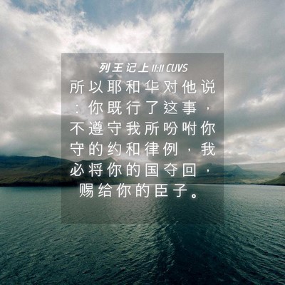 Picture 04 - 列 王 记 上 11:11 CUVS - 所 以 耶 和 华 对 他 说 ： 你 既 行 - Bible Verse Picture
