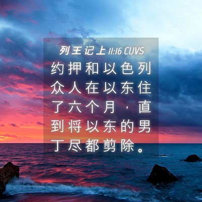 Picture 04 - 列 王 记 上 11:16 CUVS - 约 押 和 以 色 列 众 人 在 以 东 住 - Bible Verse Picture