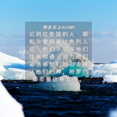 Picture 04 - 列 王 记 上 11:2 CUVS - 论 到 这 些 国 的 人 ， 耶 和 华 曾 - Bible Verse Picture