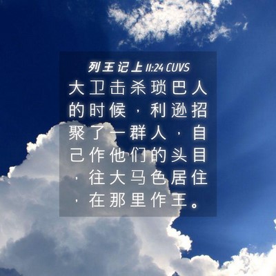 Picture 04 - 列 王 记 上 11:24 CUVS - 大 卫 击 杀 琐 巴 人 的 时 候 ， 利 - Bible Verse Picture