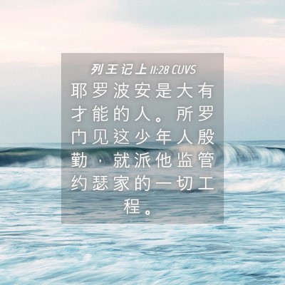 Picture 04 - 列 王 记 上 11:28 CUVS - 耶 罗 波 安 是 大 有 才 能 的 人 。 - Bible Verse Picture