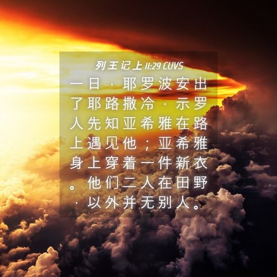 Picture 04 - 列 王 记 上 11:29 CUVS - 一 日 ， 耶 罗 波 安 出 了 耶 路 撒 - Bible Verse Picture