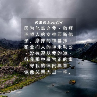 Picture 04 - 列 王 记 上 11:33 CUVS - 因 为 他 离 弃 我 ， 敬 拜 西 顿 人 - Bible Verse Picture