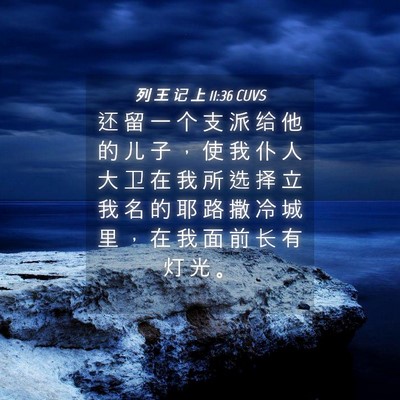 Picture 04 - 列 王 记 上 11:36 CUVS - 还 留 一 个 支 派 给 他 的 儿 子 ， - Bible Verse Picture