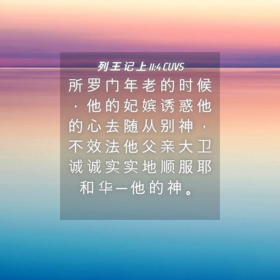 Picture 04 - 列 王 记 上 11:4 CUVS - 所 罗 门 年 老 的 时 候 ， 他 的 妃 - Bible Verse Picture
