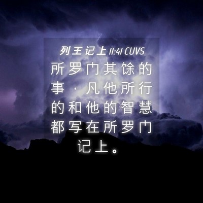Picture 04 - 列 王 记 上 11:41 CUVS - 所 罗 门 其 馀 的 事 ， 凡 他 所 行 - Bible Verse Picture