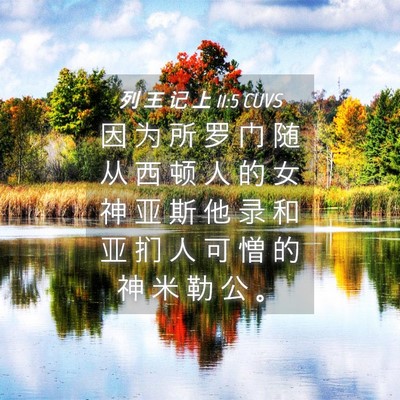 Picture 04 - 列 王 记 上 11:5 CUVS - 因 为 所 罗 门 随 从 西 顿 人 的 女 - Bible Verse Picture
