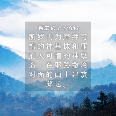 Picture 04 - 列 王 记 上 11:7 CUVS - 所 罗 门 为 摩 押 可 憎 的 神 基 抹 - Bible Verse Picture