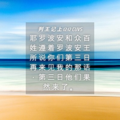 Picture 04 - 列 王 记 上 12:12 CUVS - 耶 罗 波 安 和 众 百 姓 遵 着 罗 波 - Bible Verse Picture