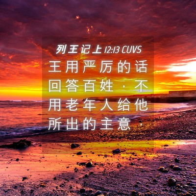 Picture 04 - 列 王 记 上 12:13 CUVS - 王 用 严 厉 的 话 回 答 百 姓 ， 不 - Bible Verse Picture