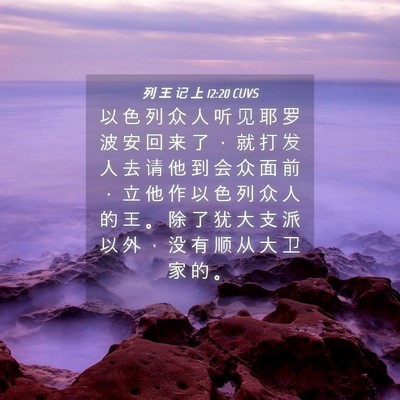 Picture 04 - 列 王 记 上 12:20 CUVS - 以 色 列 众 人 听 见 耶 罗 波 安 回 - Bible Verse Picture