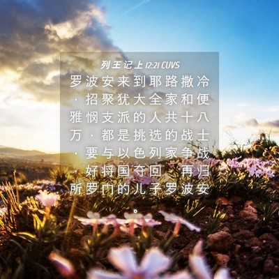 Picture 04 - 列 王 记 上 12:21 CUVS - 罗 波 安 来 到 耶 路 撒 冷 ， 招 聚 - Bible Verse Picture