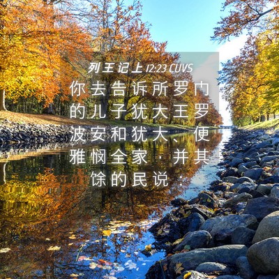 Picture 04 - 列 王 记 上 12:23 CUVS - 你 去 告 诉 所 罗 门 的 儿 子 犹 大 - Bible Verse Picture