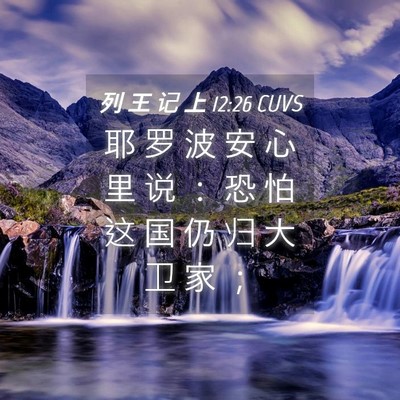 Picture 04 - 列 王 记 上 12:26 CUVS - 耶 罗 波 安 心 里 说 ： 恐 怕 这 国 - Bible Verse Picture