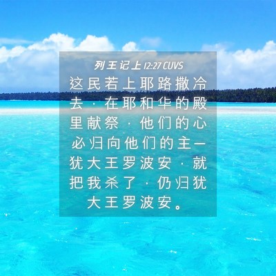 Picture 04 - 列 王 记 上 12:27 CUVS - 这 民 若 上 耶 路 撒 冷 去 ， 在 耶 - Bible Verse Picture