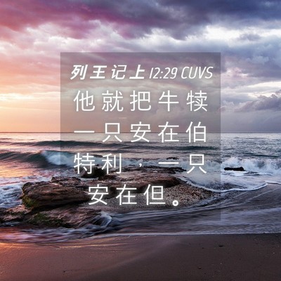 Picture 04 - 列 王 记 上 12:29 CUVS - 他 就 把 牛 犊 一 只 安 在 伯 特 利 - Bible Verse Picture