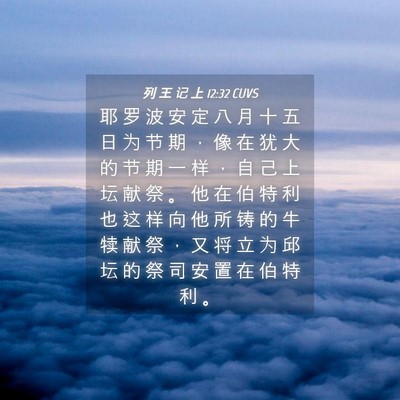 Picture 04 - 列 王 记 上 12:32 CUVS - 耶 罗 波 安 定 八 月 十 五 日 为 节 - Bible Verse Picture
