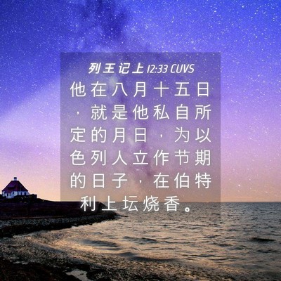 Picture 04 - 列 王 记 上 12:33 CUVS - 他 在 八 月 十 五 日 ， 就 是 他 私 - Bible Verse Picture