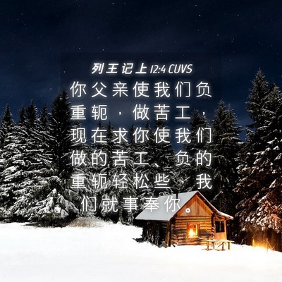 Picture 04 - 列 王 记 上 12:4 CUVS - 你 父 亲 使 我 们 负 重 轭 ， 做 苦 - Bible Verse Picture