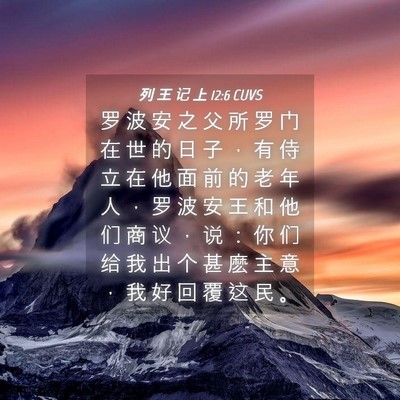Picture 04 - 列 王 记 上 12:6 CUVS - 罗 波 安 之 父 所 罗 门 在 世 的 日 - Bible Verse Picture