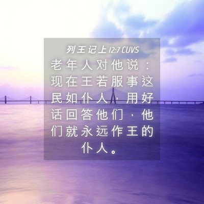 Picture 04 - 列 王 记 上 12:7 CUVS - 老 年 人 对 他 说 ： 现 在 王 若 服 - Bible Verse Picture