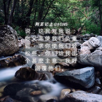 Picture 04 - 列 王 记 上 12:9 CUVS - 说 ： 这 民 对 我 说 ： 你 父 亲 使 - Bible Verse Picture