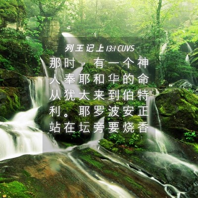 Picture 04 - 列 王 记 上 13:1 CUVS - 那 时 ， 有 一 个 神 人 奉 耶 和 华 - Bible Verse Picture