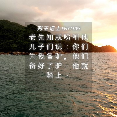 Picture 04 - 列 王 记 上 13:13 CUVS - 老 先 知 就 吩 咐 他 儿 子 们 说 ： - Bible Verse Picture