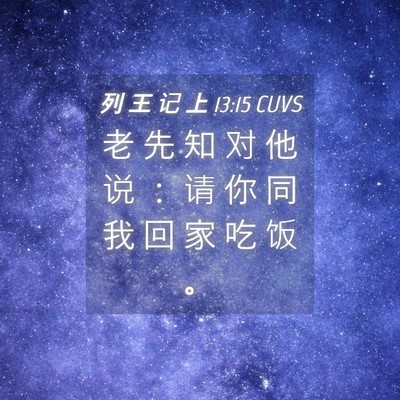 Picture 04 - 列 王 记 上 13:15 CUVS - 老 先 知 对 他 说 ： 请 你 同 我 回 - Bible Verse Picture