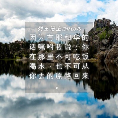 Picture 04 - 列 王 记 上 13:17 CUVS - 因 为 有 耶 和 华 的 话 嘱 咐 我 说 - Bible Verse Picture