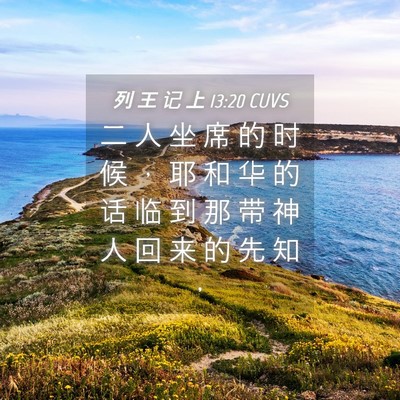 Picture 04 - 列 王 记 上 13:20 CUVS - 二 人 坐 席 的 时 候 ， 耶 和 华 的 - Bible Verse Picture