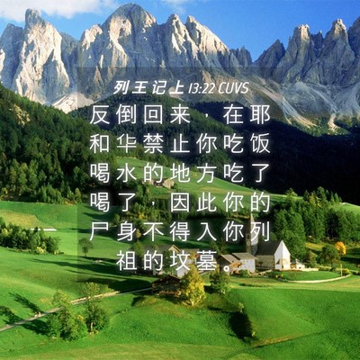 Picture 04 - 列 王 记 上 13:22 CUVS - 反 倒 回 来 ， 在 耶 和 华 禁 止 你 - Bible Verse Picture