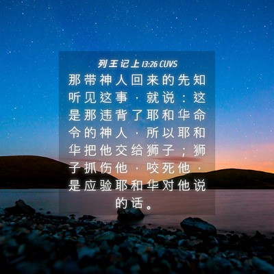 Picture 04 - 列 王 记 上 13:26 CUVS - 那 带 神 人 回 来 的 先 知 听 见 这 - Bible Verse Picture