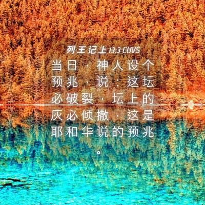 Picture 04 - 列 王 记 上 13:3 CUVS - 当 日 ， 神 人 设 个 预 兆 ， 说 ： - Bible Verse Picture