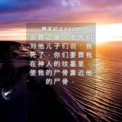 Picture 04 - 列 王 记 上 13:31 CUVS - 安 葬 之 後 ， 老 先 知 对 他 儿 子 - Bible Verse Picture