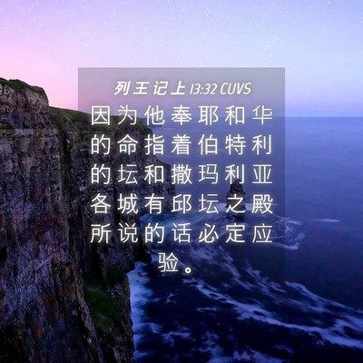 Picture 04 - 列 王 记 上 13:32 CUVS - 因 为 他 奉 耶 和 华 的 命 指 着 伯 - Bible Verse Picture