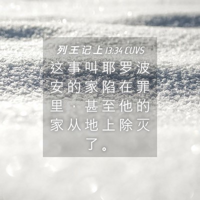Picture 04 - 列 王 记 上 13:34 CUVS - 这 事 叫 耶 罗 波 安 的 家 陷 在 罪 - Bible Verse Picture