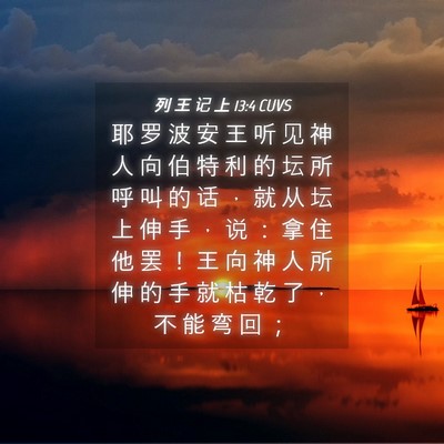 Picture 04 - 列 王 记 上 13:4 CUVS - 耶 罗 波 安 王 听 见 神 人 向 伯 特 - Bible Verse Picture