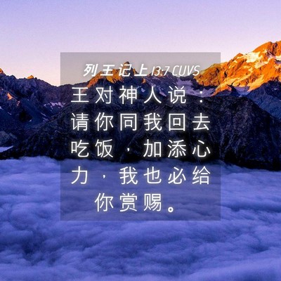 Picture 04 - 列 王 记 上 13:7 CUVS - 王 对 神 人 说 ： 请 你 同 我 回 去 - Bible Verse Picture