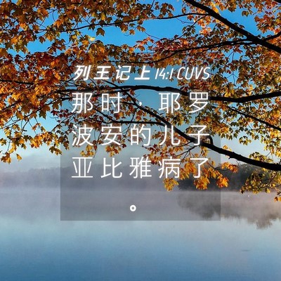 Picture 04 - 列 王 记 上 14:1 CUVS - 那 时 ， 耶 罗 波 安 的 儿 子 亚 比 - Bible Verse Picture
