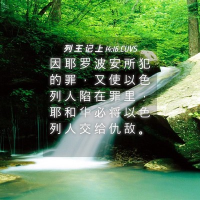 Picture 04 - 列 王 记 上 14:16 CUVS - 因 耶 罗 波 安 所 犯 的 罪 ， 又 使 - Bible Verse Picture
