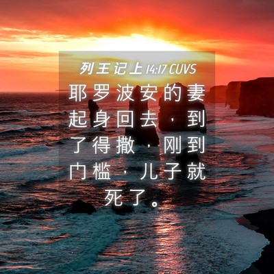 Picture 04 - 列 王 记 上 14:17 CUVS - 耶 罗 波 安 的 妻 起 身 回 去 ， 到 - Bible Verse Picture