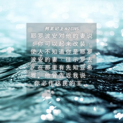Picture 04 - 列 王 记 上 14:2 CUVS - 耶 罗 波 安 对 他 的 妻 说 ： 你 可 - Bible Verse Picture