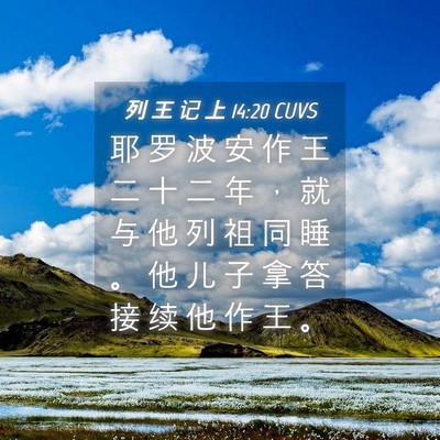 Picture 04 - 列 王 记 上 14:20 CUVS - 耶 罗 波 安 作 王 二 十 二 年 ， 就 - Bible Verse Picture